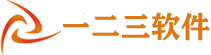 一二三软件